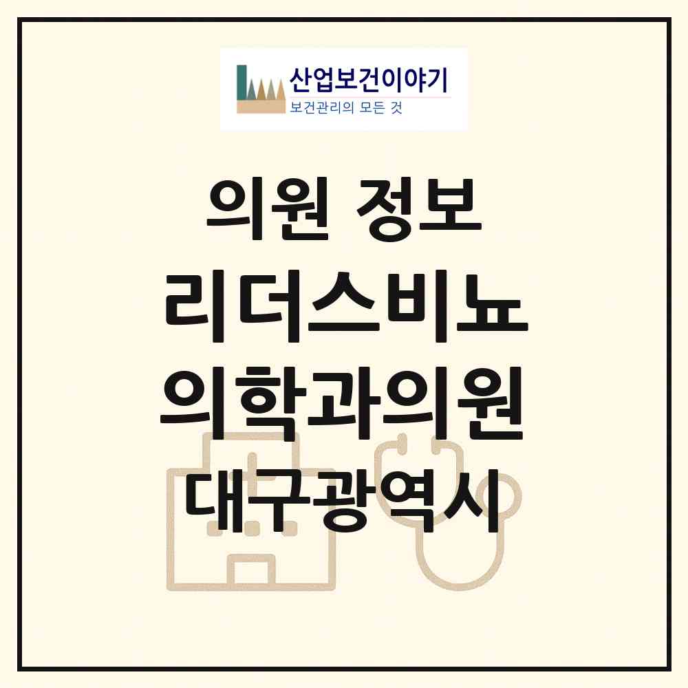 2026 리더스비뇨의학과의원 (대구 동구 신암4동)|의원|요양기관 정보