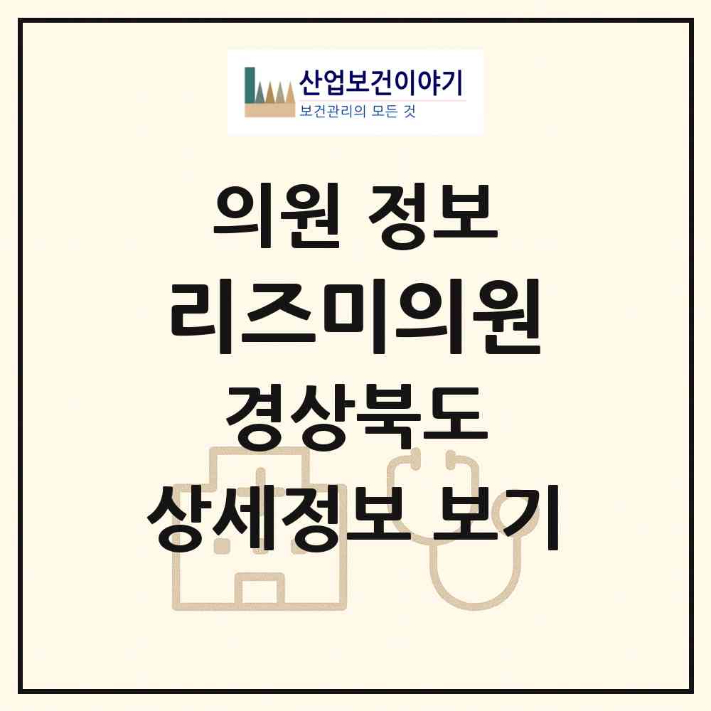 2026 리즈미의원 (구미시 임오동)|의원|요양기관 정보