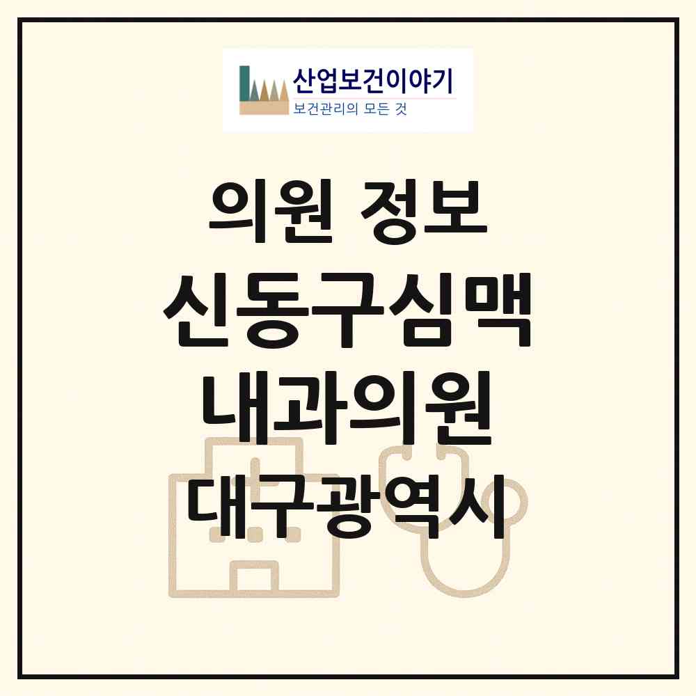 2026 신동구심맥내과의원 (대구 남구 대명5동)|의원|요양기관 정보