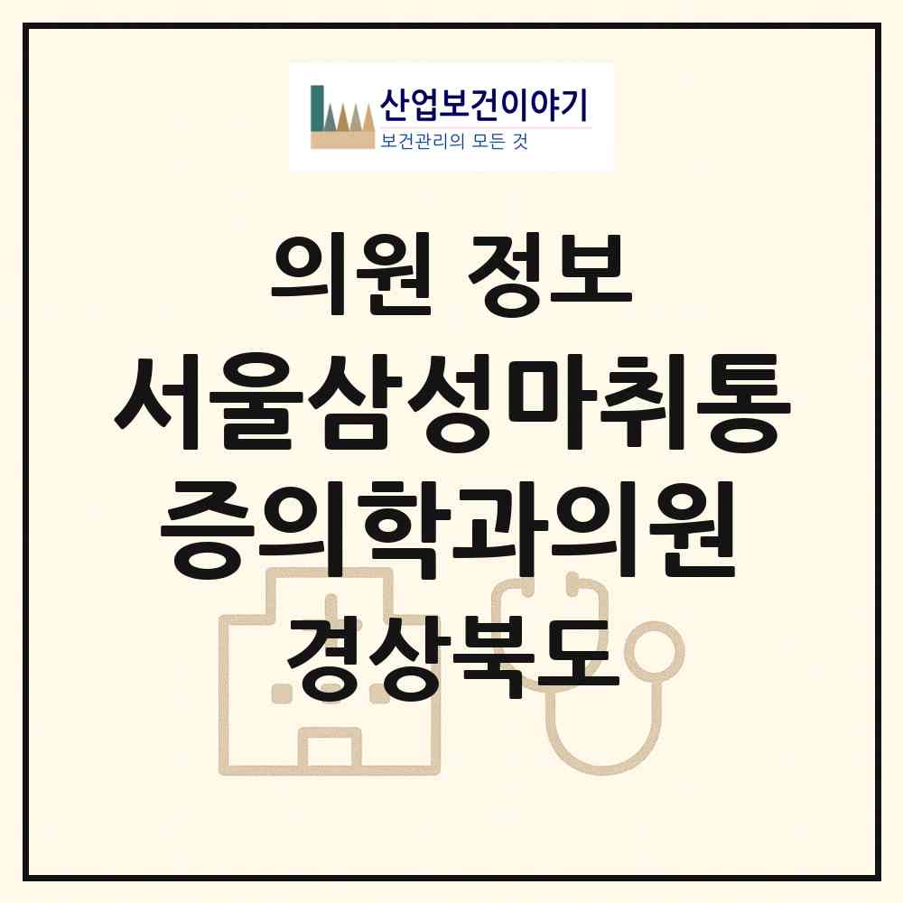 2026 서울삼성마취통증의학과의원 (안동시 서구동)|의원|요양기관 정보