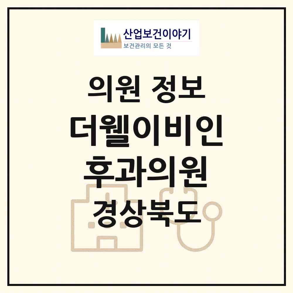 2026 더웰이비인후과의원 (구미시 임오동)|의원|요양기관 정보