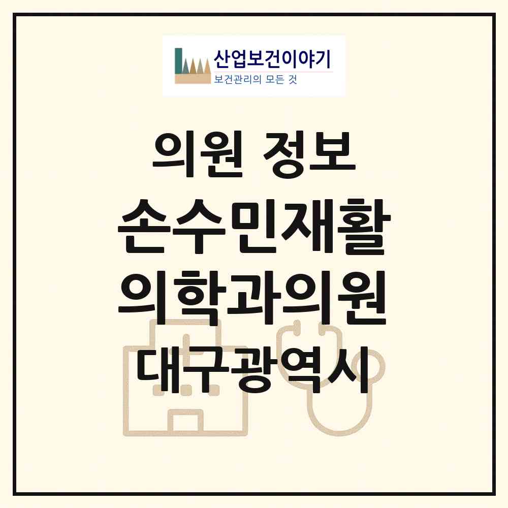 2026 손수민재활의학과의원 (대구 수성구 황금2동)|의원|요양기관 정보