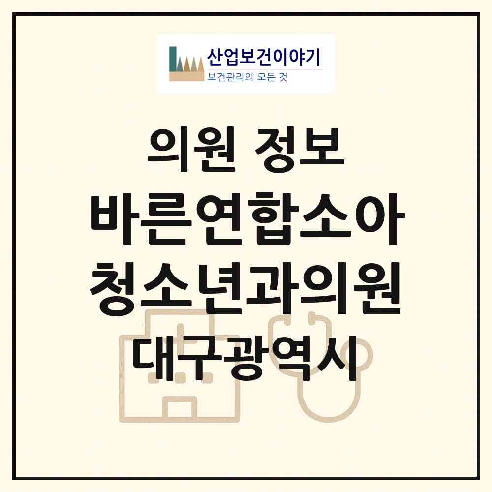 2026 바른연합소아청소년과의원 (대구 달서구 유천동)|의원|요양기관 정보