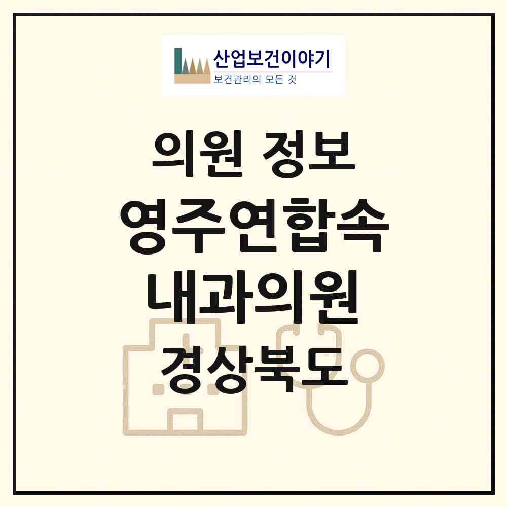 2026 영주연합속내과의원 (영주시 하망동)|의원|요양기관 정보