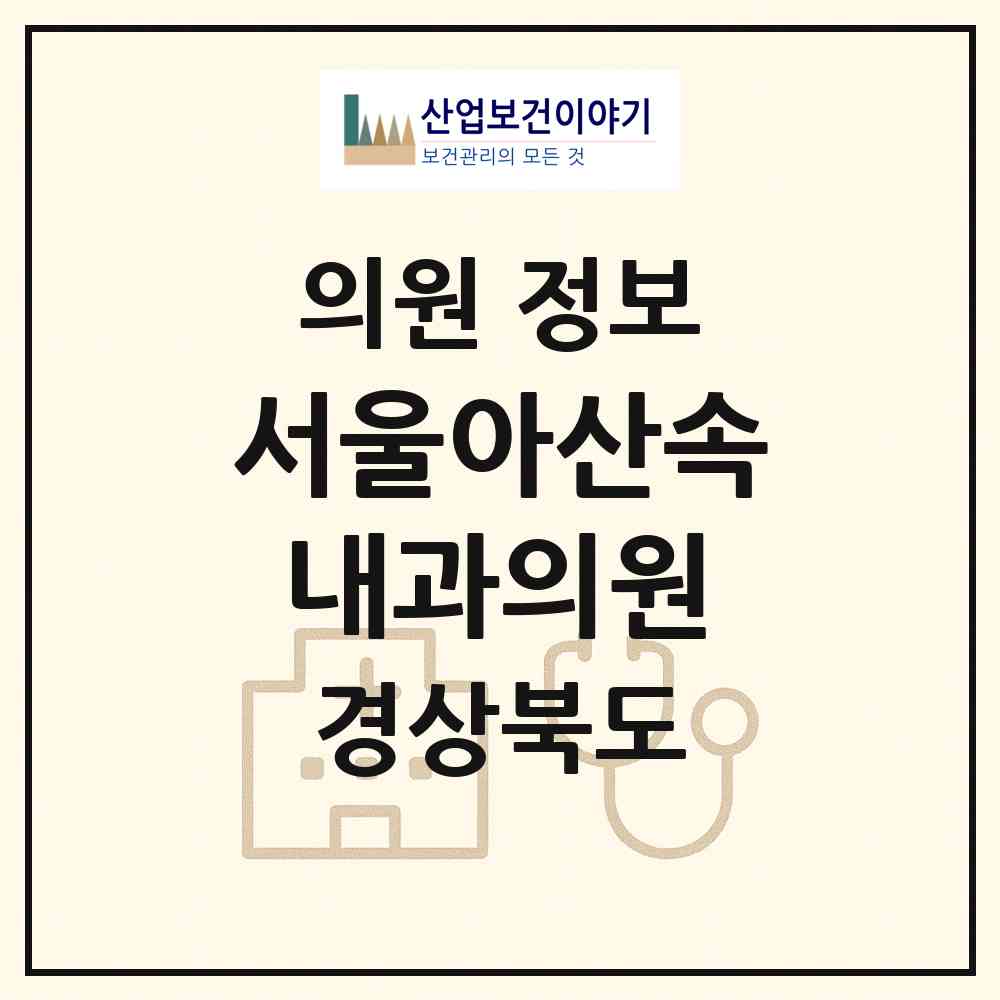 2026 서울아산속내과의원 (구미시 진미동)|의원|요양기관 정보