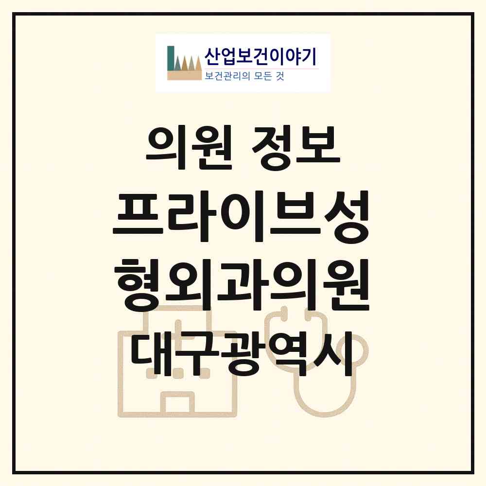 2026 프라이브성형외과의원 (대구 수성구 황금2동)|의원|요양기관 정보
