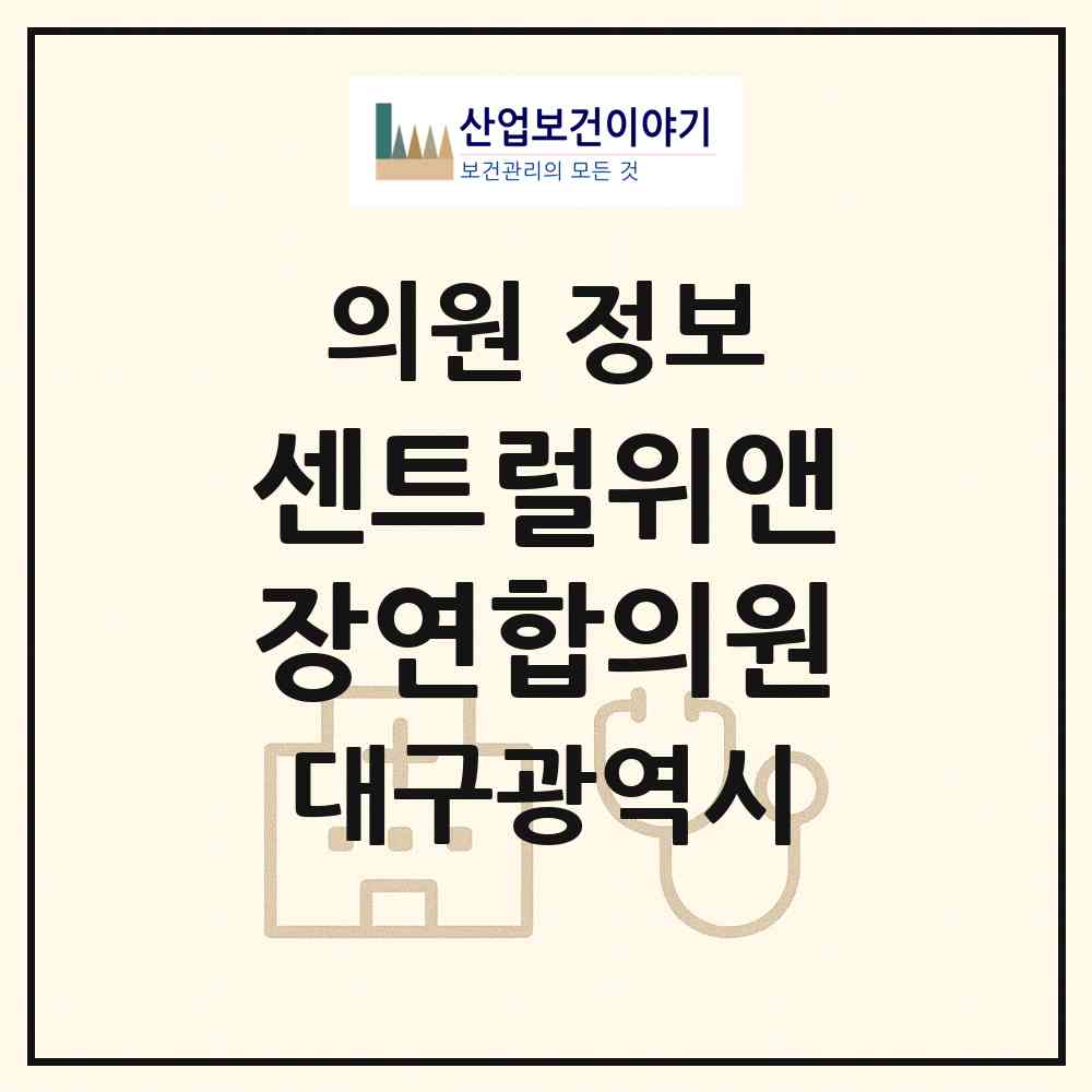 2026 센트럴위앤장연합의원 (대구 수성구 중동)|의원|요양기관 정보