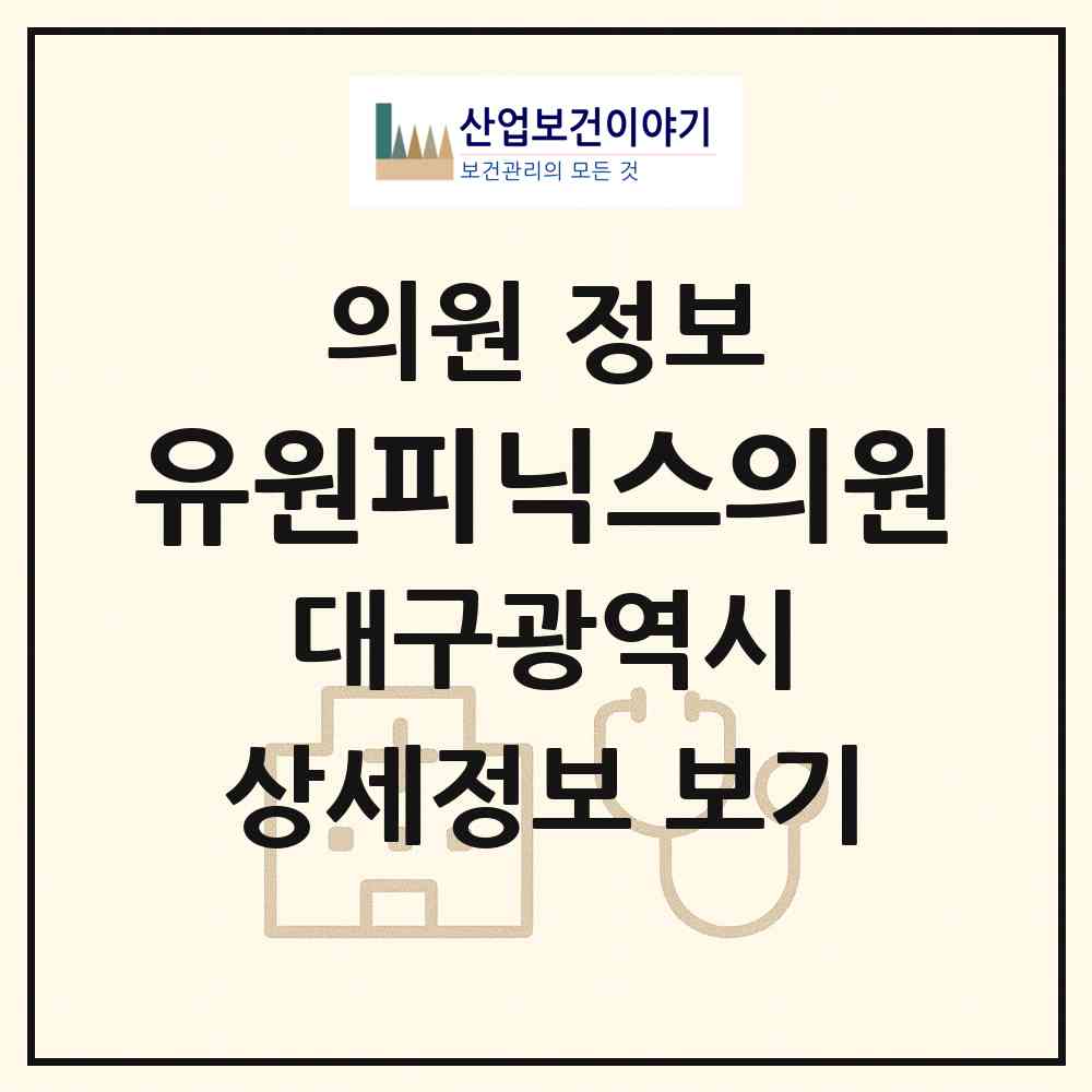 2026 유원피닉스의원 (대구 동구 신천1.2동)|의원|요양기관 정보