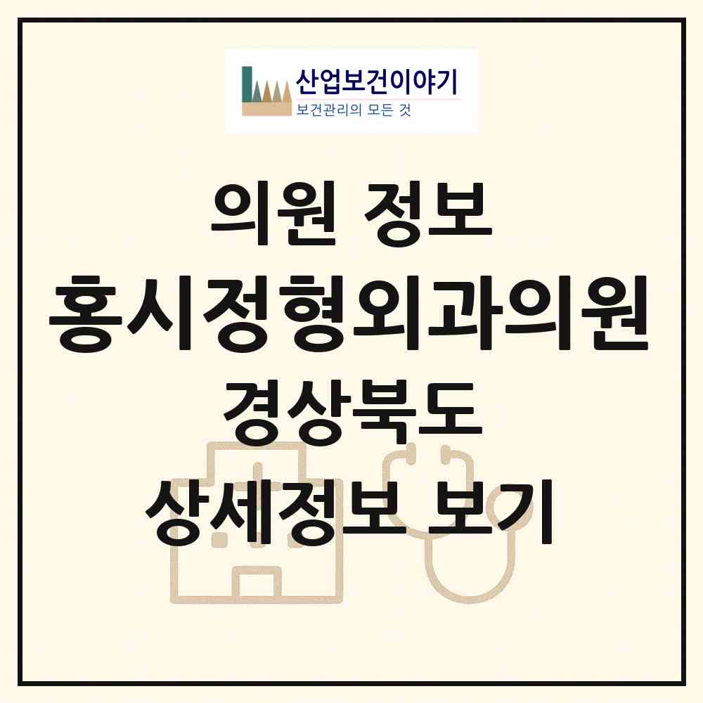 2026 홍시정형외과의원 (경주시 불국동)|의원|요양기관 정보