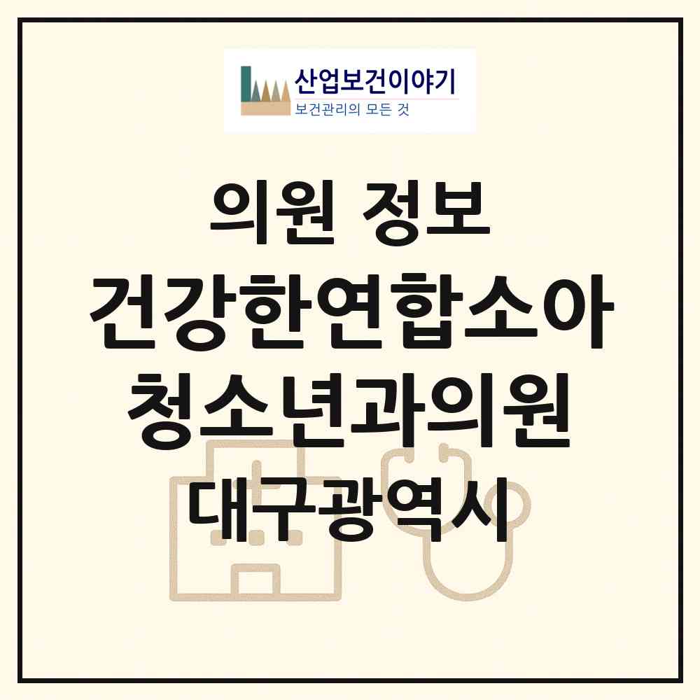 2026 건강한연합소아청소년과의원 (대구 북구 국우동)|의원|요양기관 정보