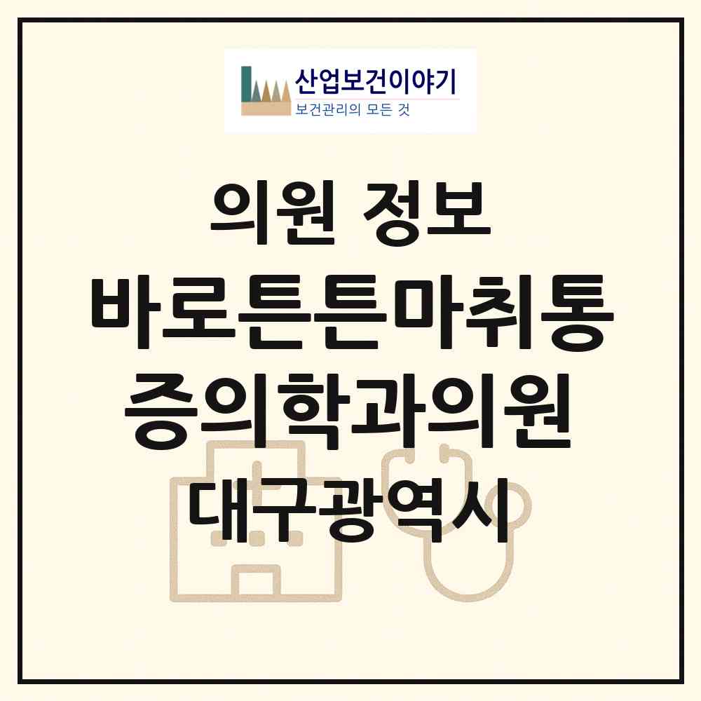 2026 바로튼튼마취통증의학과의원 (대구 북구 동천동)|의원|요양기관 정보
