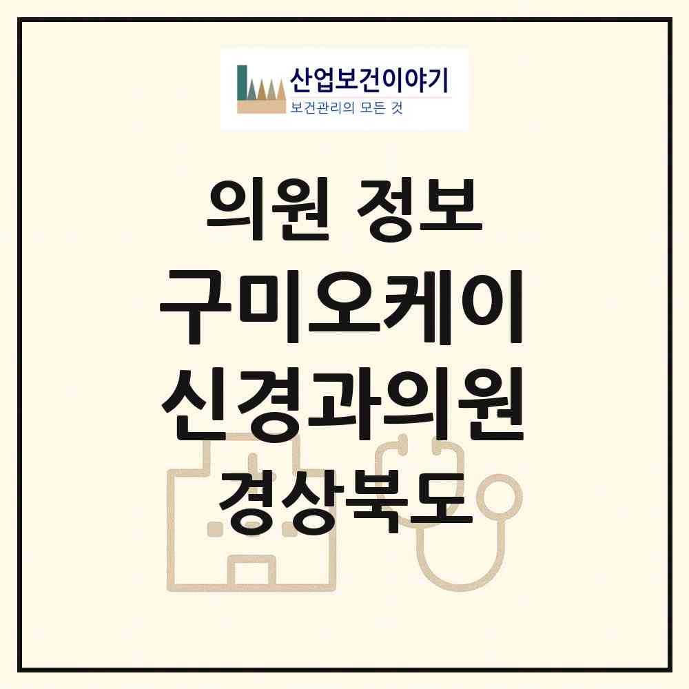 2026 구미오케이신경과의원 (구미시 도량동)|의원|요양기관 정보