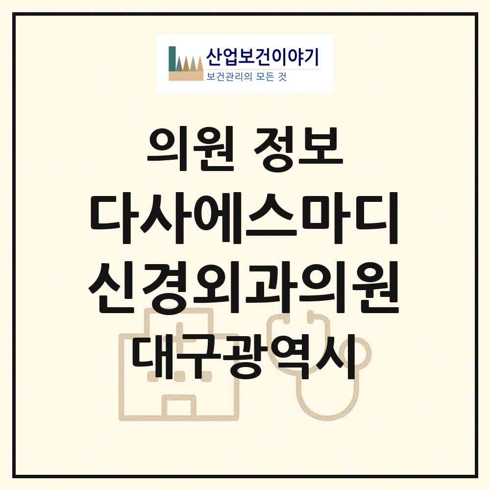 2026 다사에스마디신경외과의원 (대구 달성군 다사읍)|의원|요양기관 정보