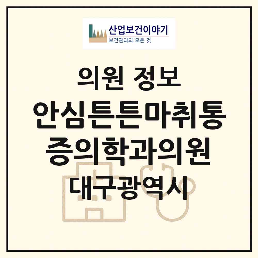 2026 안심튼튼마취통증의학과의원 (대구 동구 안심1동)|의원|요양기관 정보