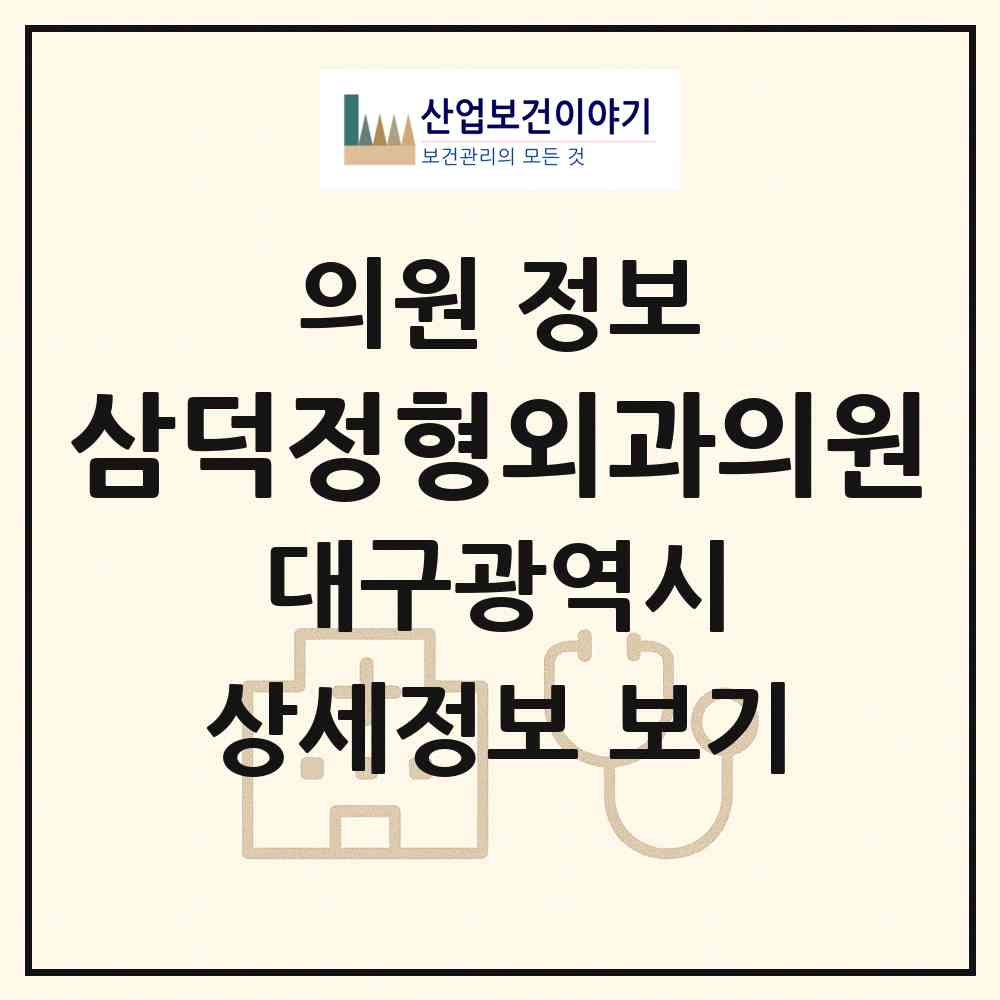 2026 삼덕정형외과의원 (대구 중구 삼덕동)|의원|요양기관 정보