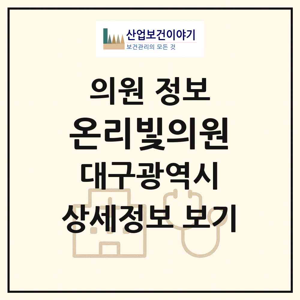 2026 온리빛의원 (대구 중구 성내2동)|의원|요양기관 정보