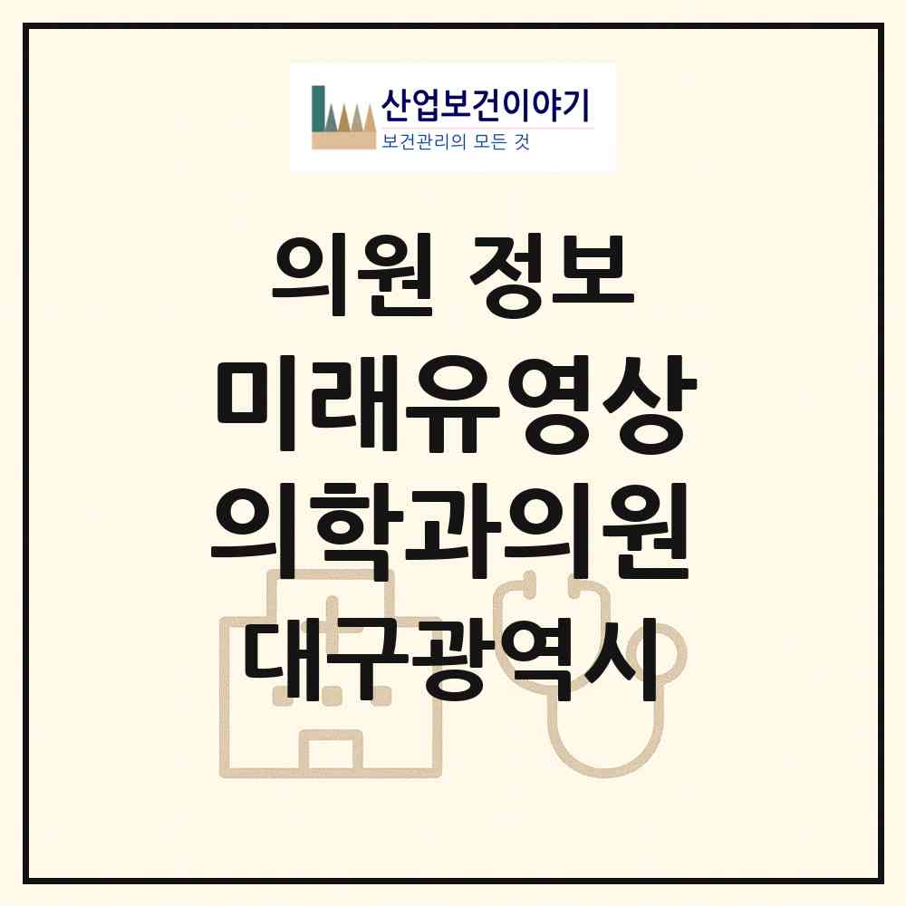 2026 미래유영상의학과의원 (대구 동구 신암4동)|의원|요양기관 정보