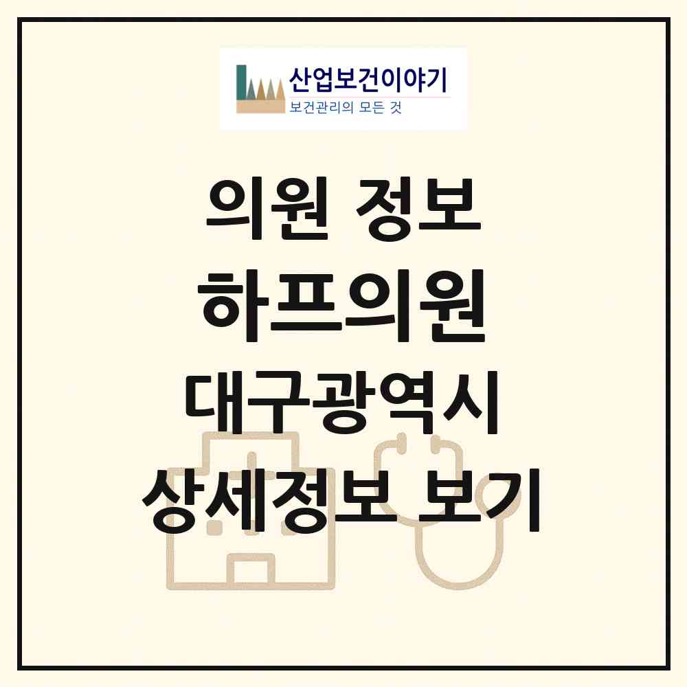 2026 하프의원 (대구 중구 성내1동)|의원|요양기관 정보