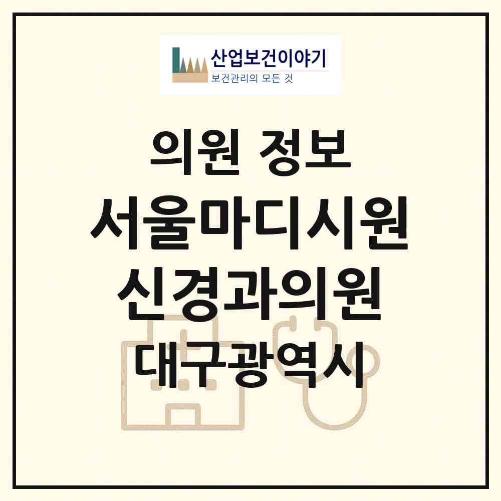 2026 서울마디시원신경과의원 (대구 수성구 범물2동)|의원|요양기관 정보
