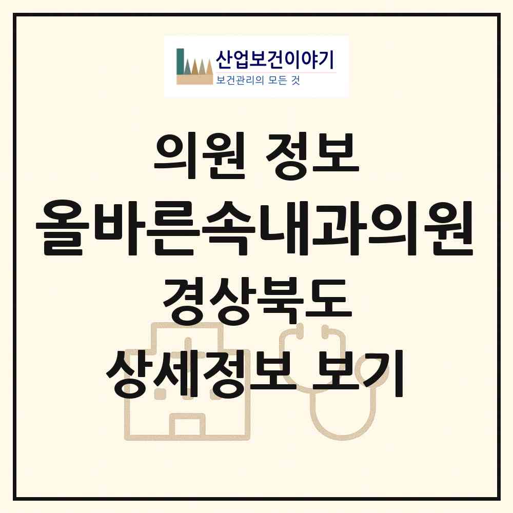 2026 올바른속내과의원 (구미시 양포동)|의원|요양기관 정보