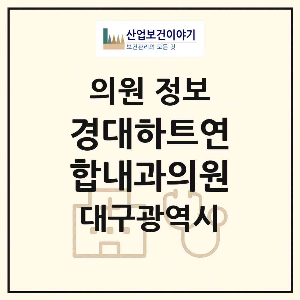 2026 경대하트연합내과의원 (대구 수성구 수성2.3가동)|의원|요양기관 정보