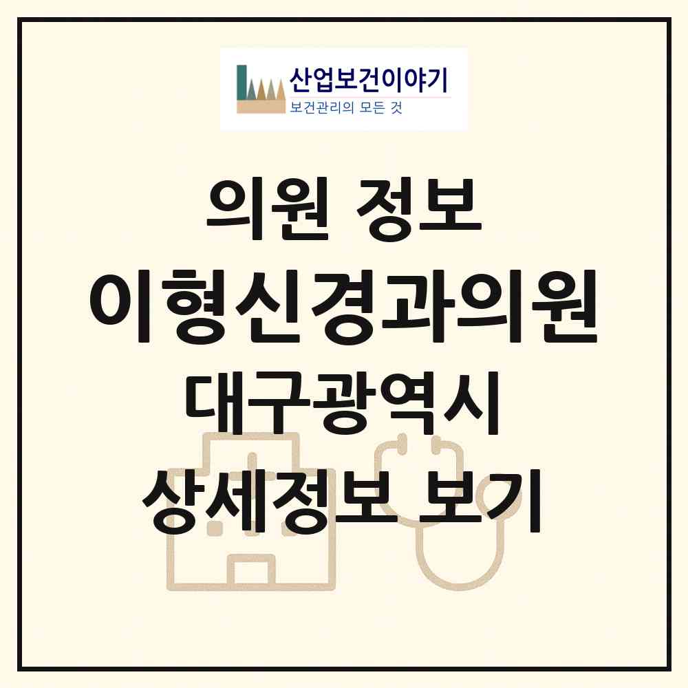 2026 이형신경과의원 (대구 수성구 수성2.3가동)|의원|요양기관 정보