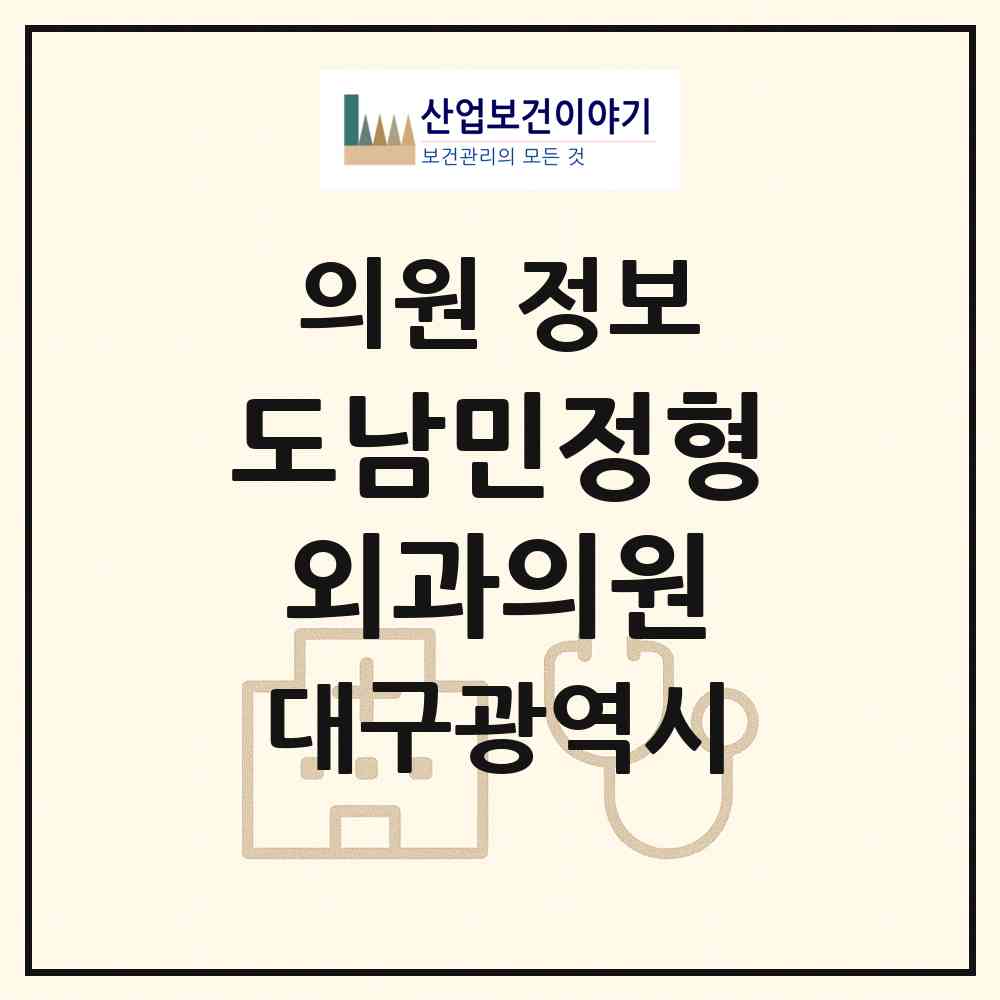 2026 도남민정형외과의원 (대구 북구 국우동)|의원|요양기관 정보