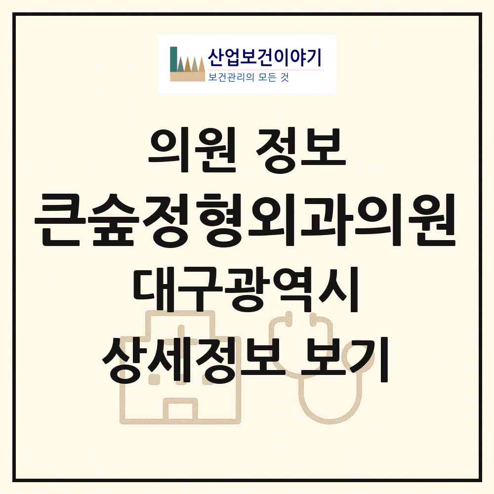 2026 큰숲정형외과의원 (대구 수성구 범물1동)|의원|요양기관 정보
