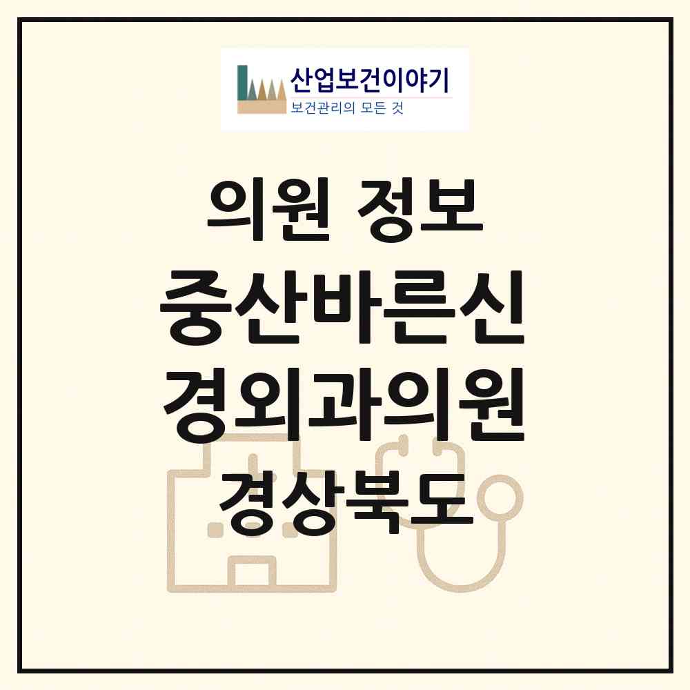2026 중산바른신경외과의원 (경산시 서부2동)|의원|요양기관 정보
