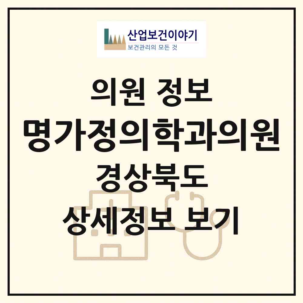 2026 명가정의학과의원 (포항시 장량동)|의원|요양기관 정보