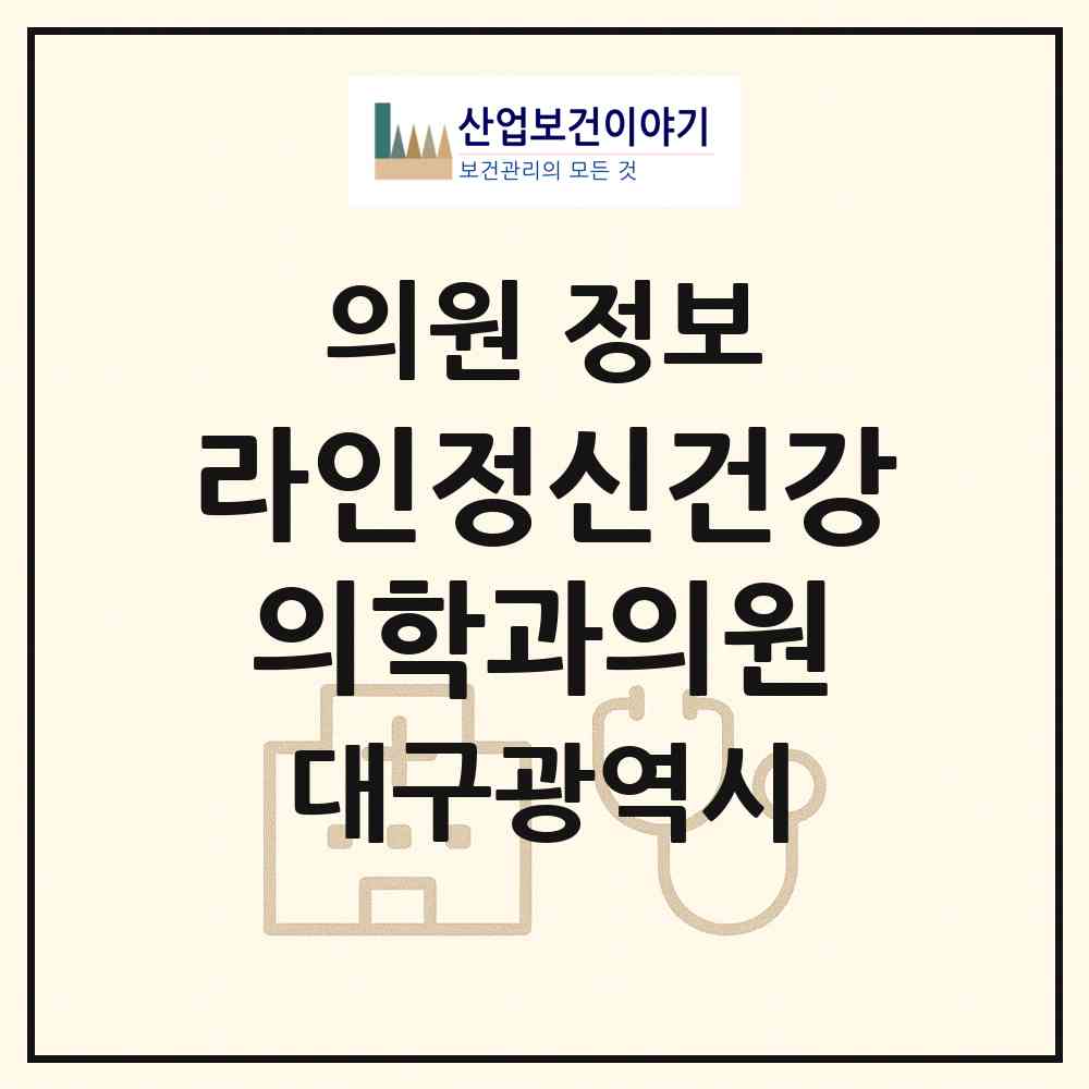 2026 라인정신건강의학과의원 (대구 달서구 송현2동)|의원|요양기관 정보