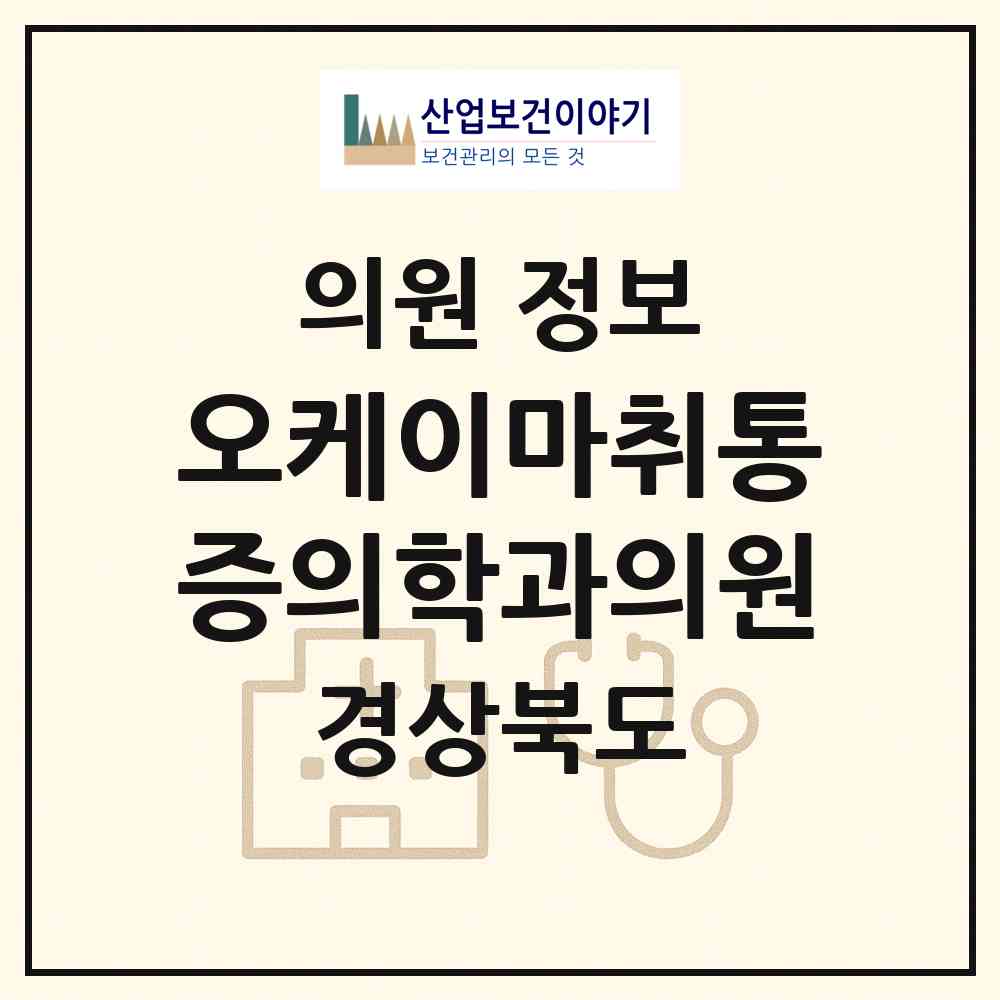 2026 오케이마취통증의학과의원 (구미시 원평동)|의원|요양기관 정보