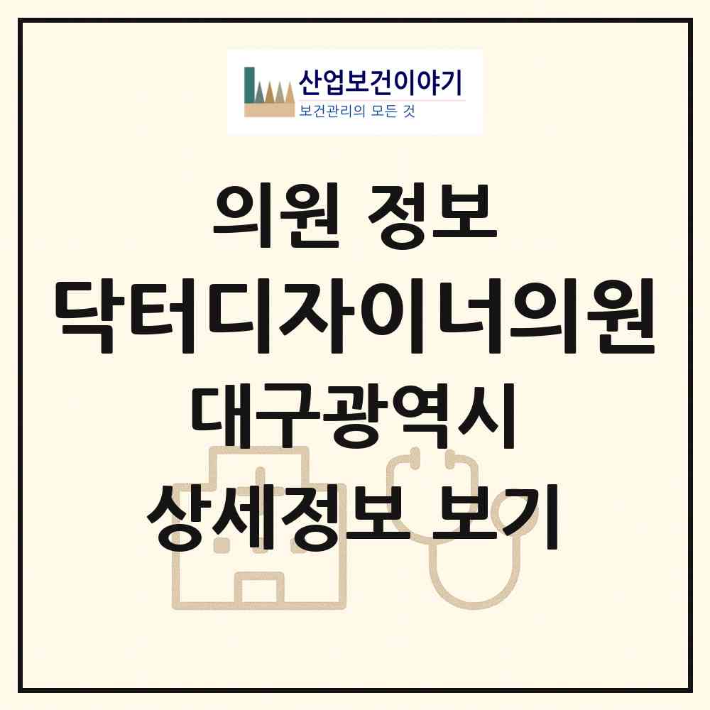 2026 닥터디자이너의원 (대구 수성구 범어1동)|의원|요양기관 정보