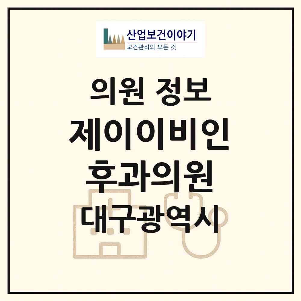 2026 제이이비인후과의원 (대구 북구 침산2동)|의원|요양기관 정보