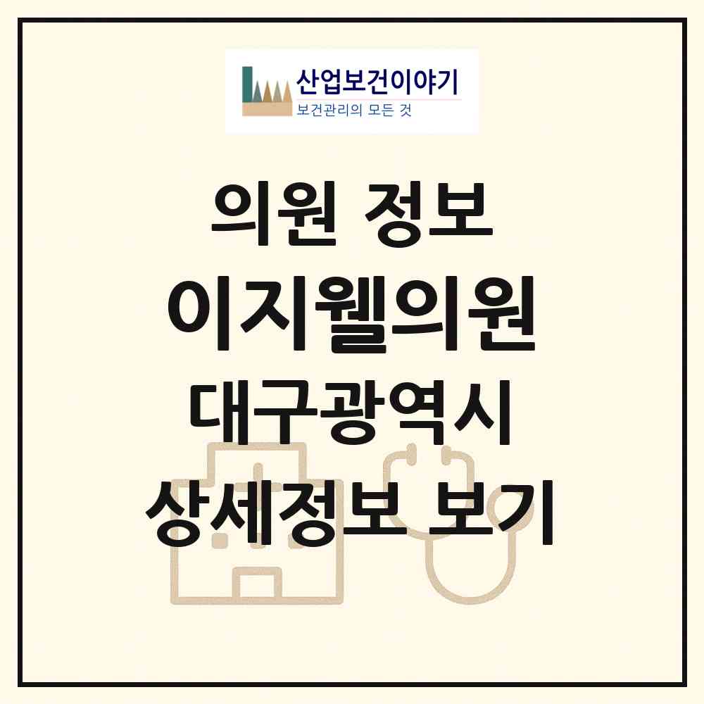 2026 이지웰의원 (대구 동구 효목1동)|의원|요양기관 정보