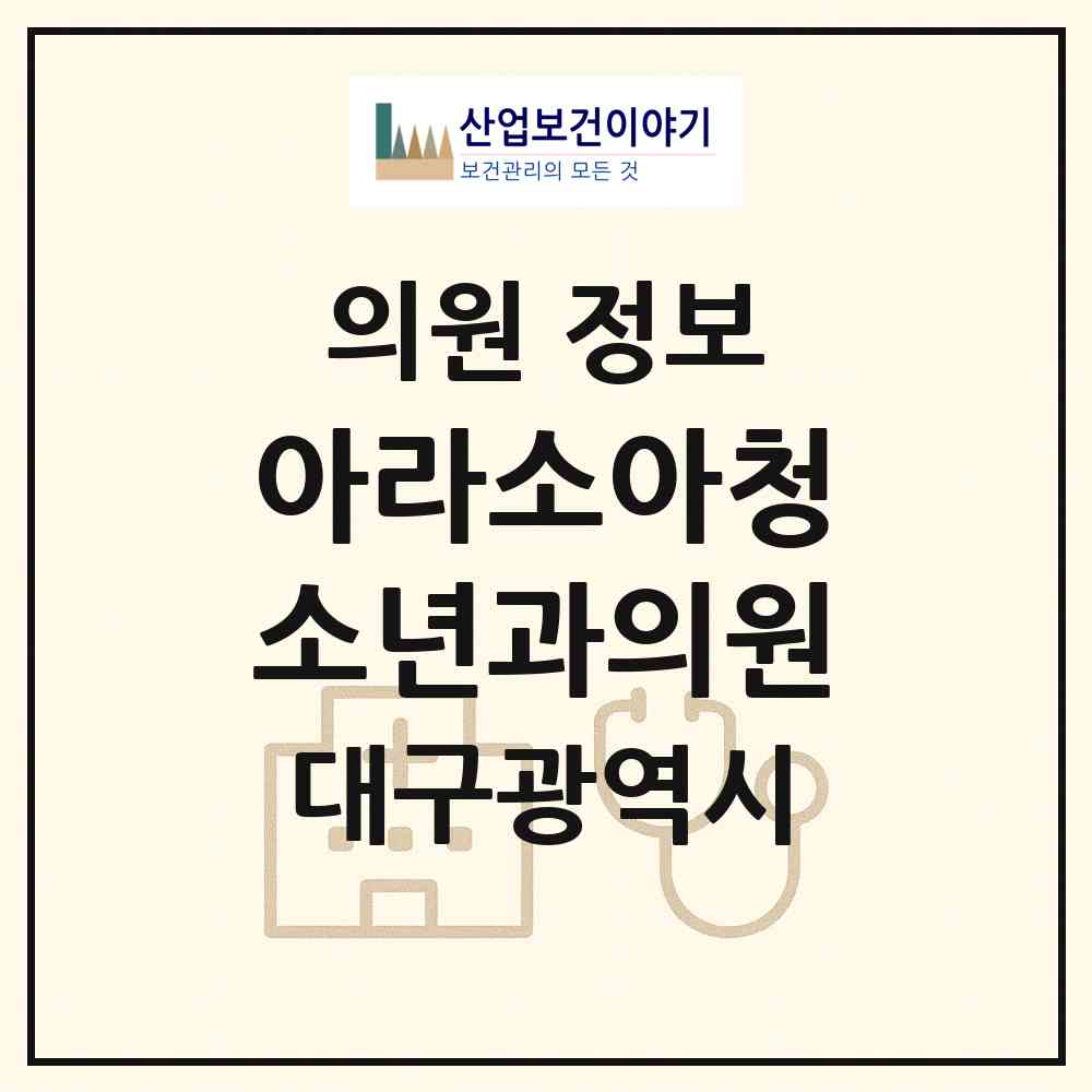 2026 아라소아청소년과의원 (대구 북구 복현1동)|의원|요양기관 정보