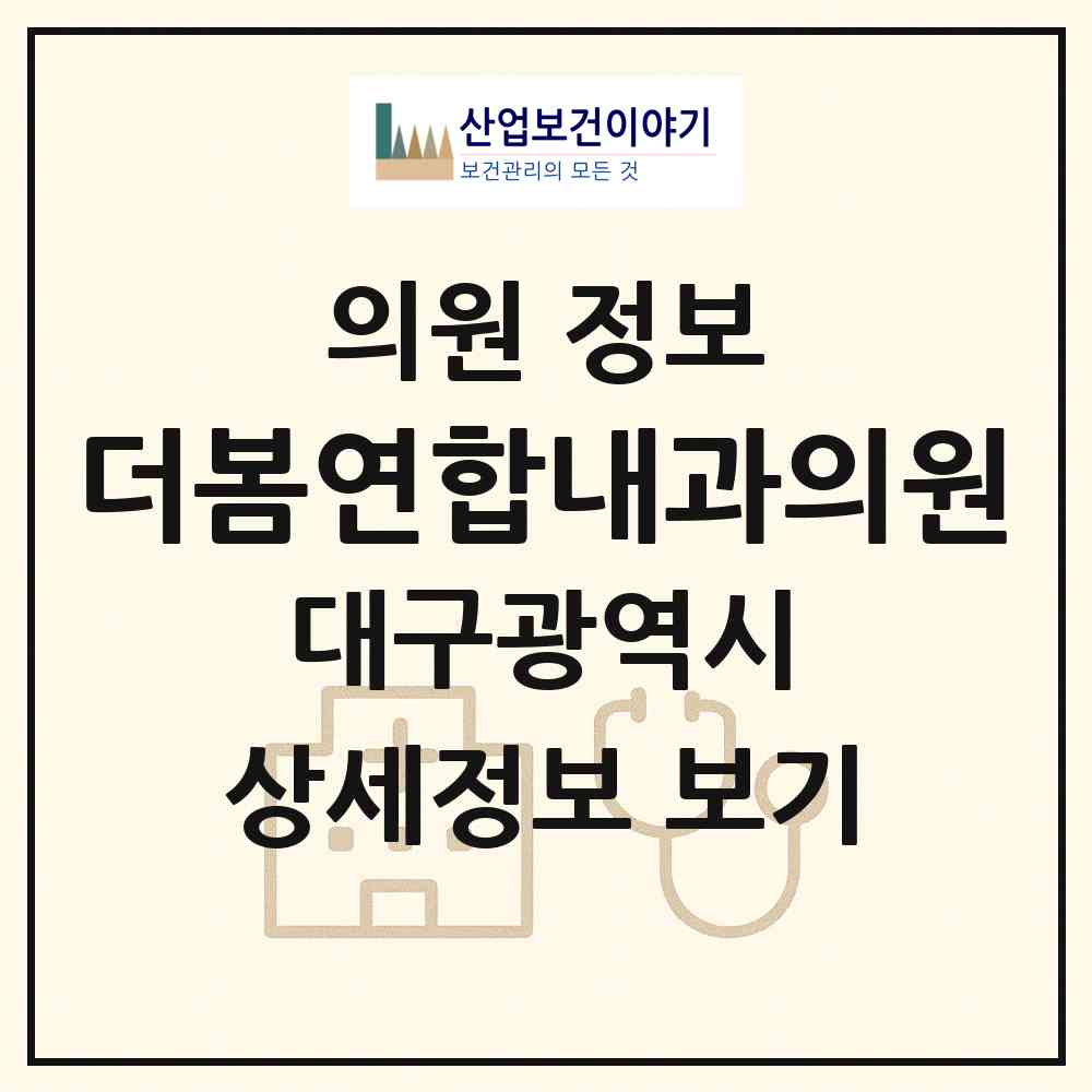 2026 더봄연합내과의원 (대구 수성구 범물2동)|의원|요양기관 정보