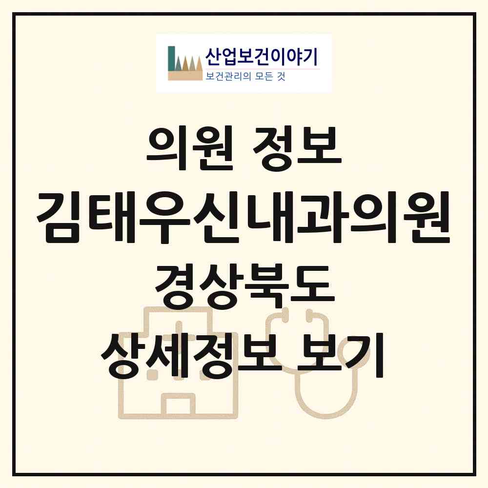 2026 김태우신내과의원 (구미시 공단동)|의원|요양기관 정보