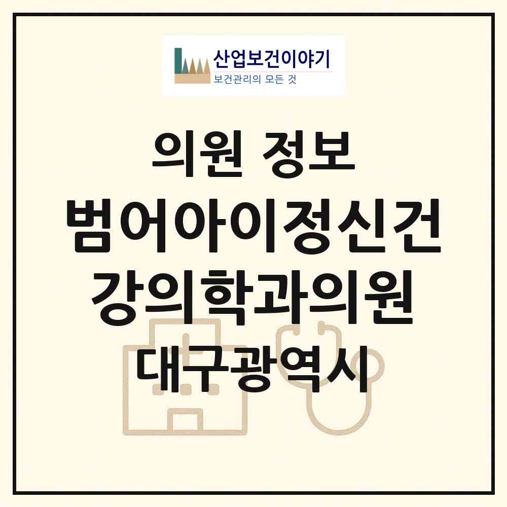 2026 범어아이정신건강의학과의원 (대구 수성구 범어2동)|의원|요양기관 정보