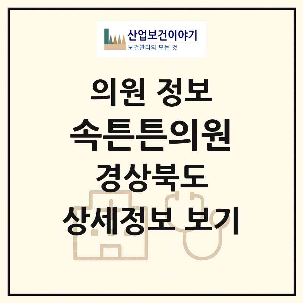 2026 속튼튼의원 (청도군 청도읍)|의원|요양기관 정보