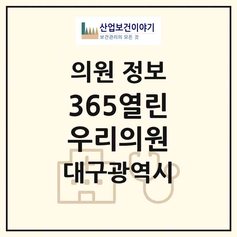 2026 365열린우리의원 (대구 달서구 송현2동)|의원|요양기관 정보