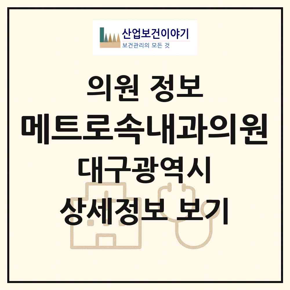 2026 메트로속내과의원 (대구 수성구 만촌1동)|의원|요양기관 정보