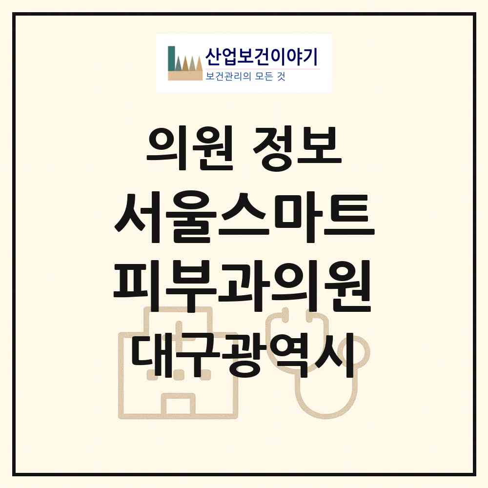 2026 서울스마트피부과의원 (대구 수성구 지산1동)|의원|요양기관 정보