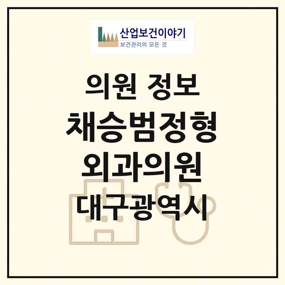 2026 채승범정형외과의원 (대구 달서구 송현2동)|의원|요양기관 정보