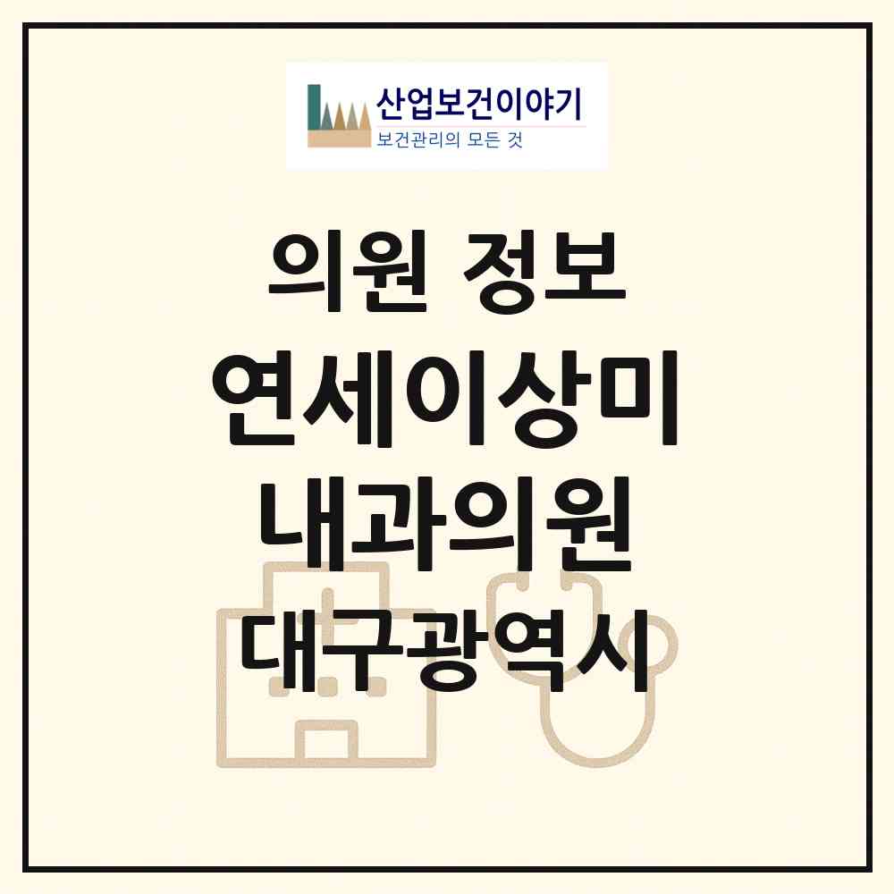 2026 연세이상미내과의원 (대구 수성구 지산1동)|의원|요양기관 정보