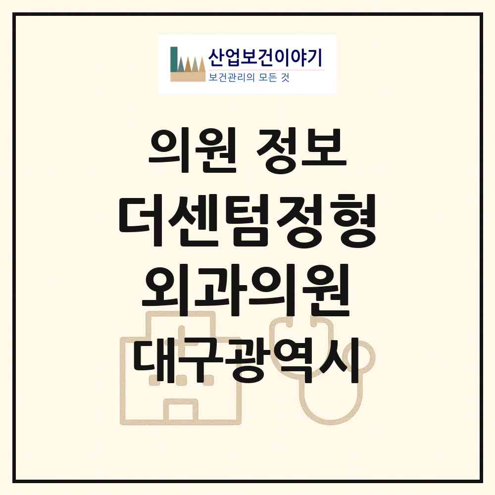 2026 더센텀정형외과의원 (대구 수성구 범물2동)|의원|요양기관 정보