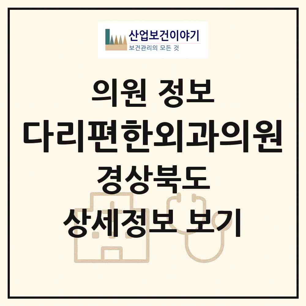 2026 다리편한외과의원 (포항시 대이동)|의원|요양기관 정보