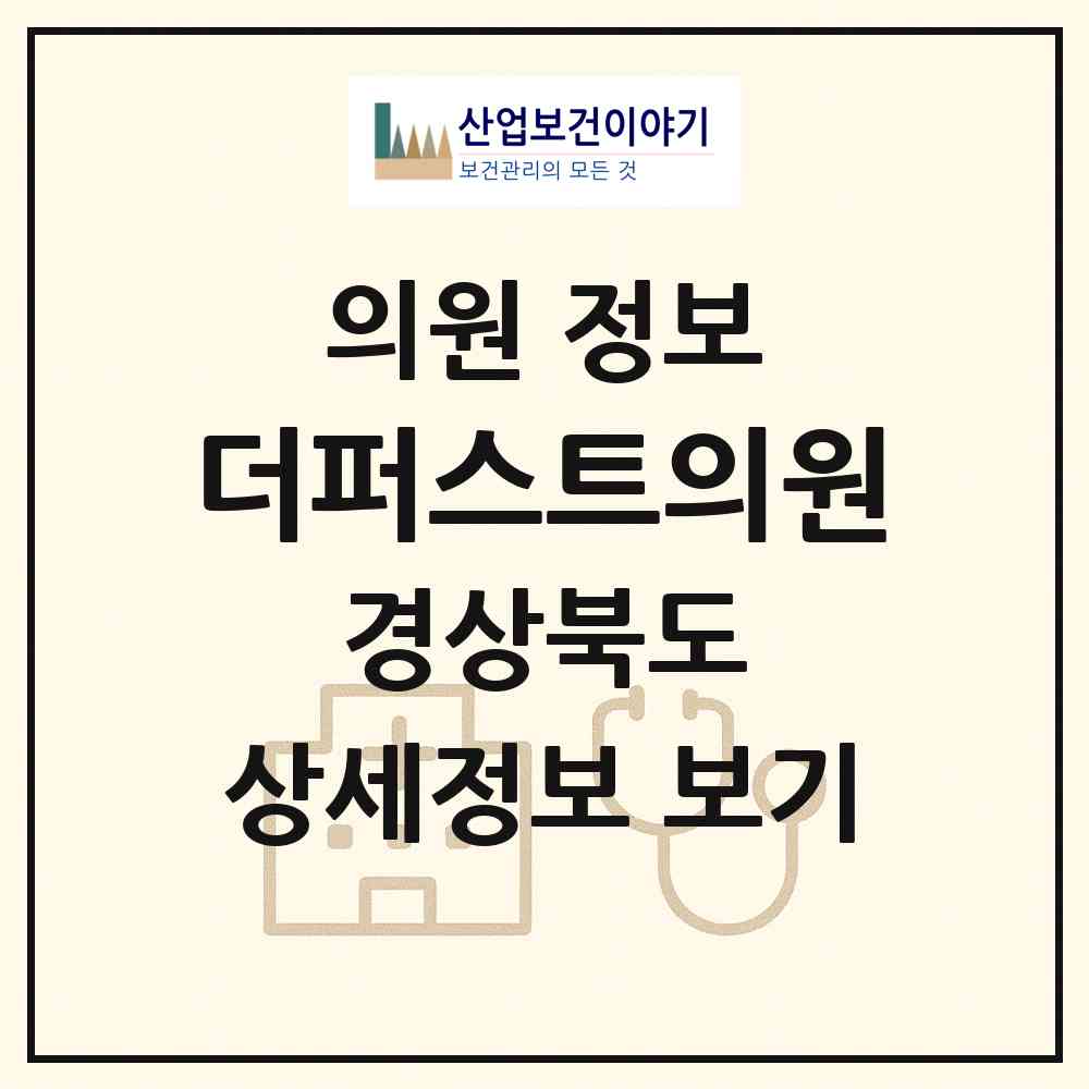 2026 더퍼스트의원 (포항시 상대동)|의원|요양기관 정보