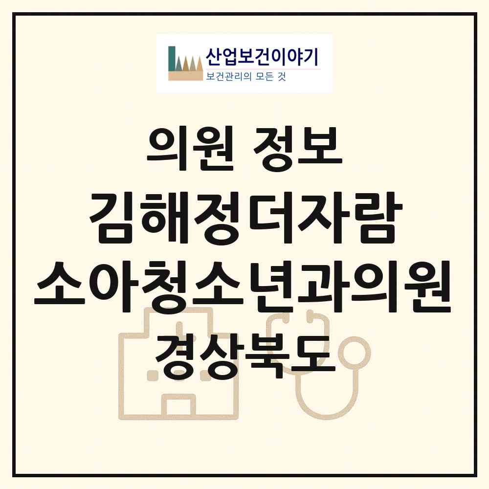 2026 김해정더자람 소아청소년과의원 (안동시 옥동)|의원|요양기관 정보