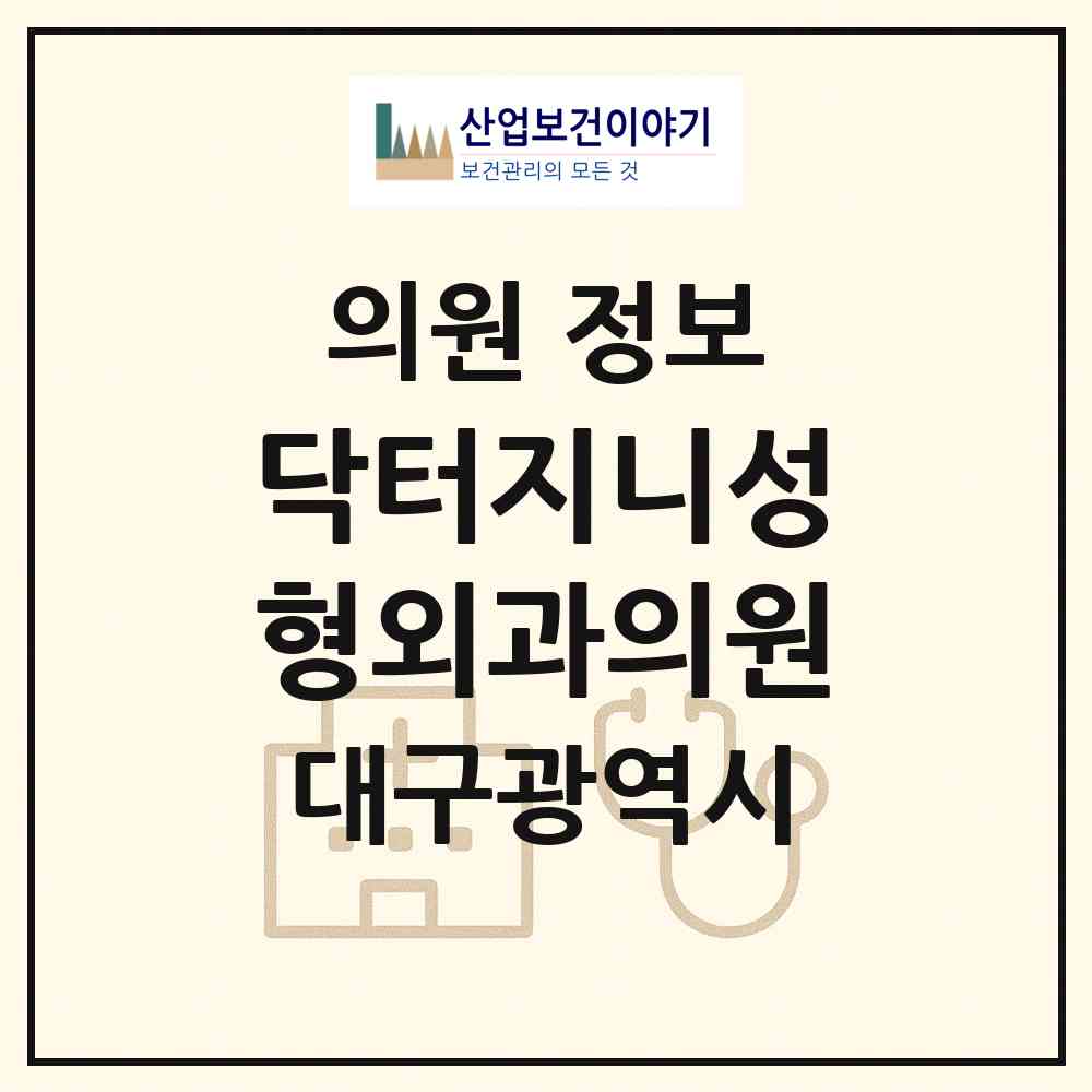 2026 닥터지니성형외과의원 (대구 중구 성내1동)|의원|요양기관 정보